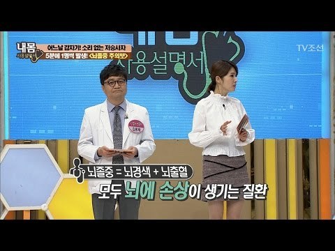 뇌경색과 뇌출혈의 차이점은? [내 몸 사용설명서] 146회 20170317