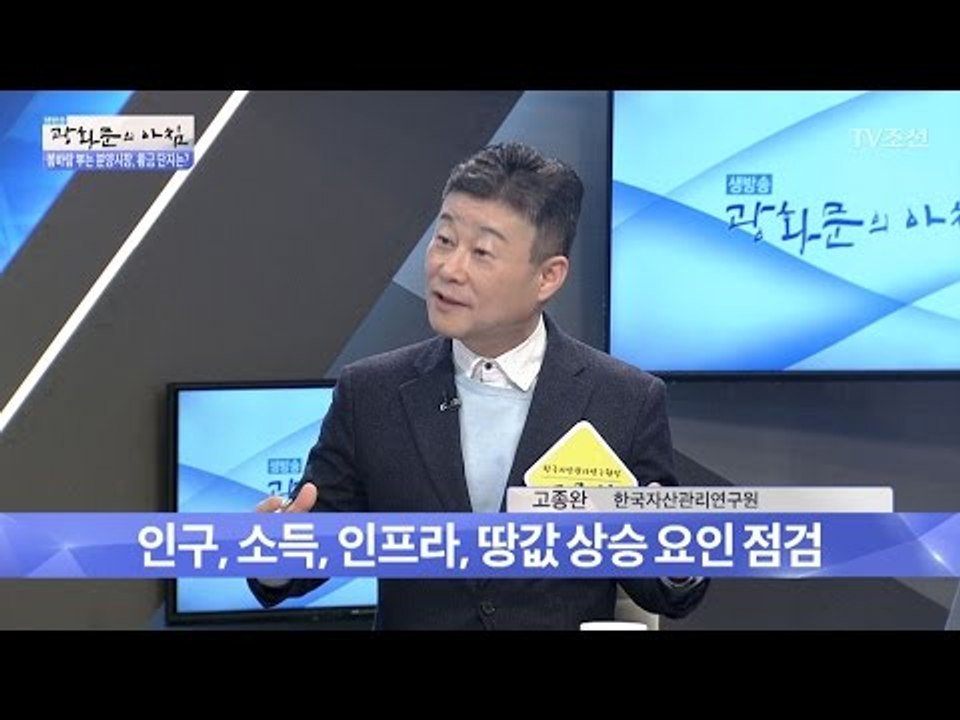 올봄 똑똑한 내 집 마련 전략! [광화문의 아침] 441회 20170315