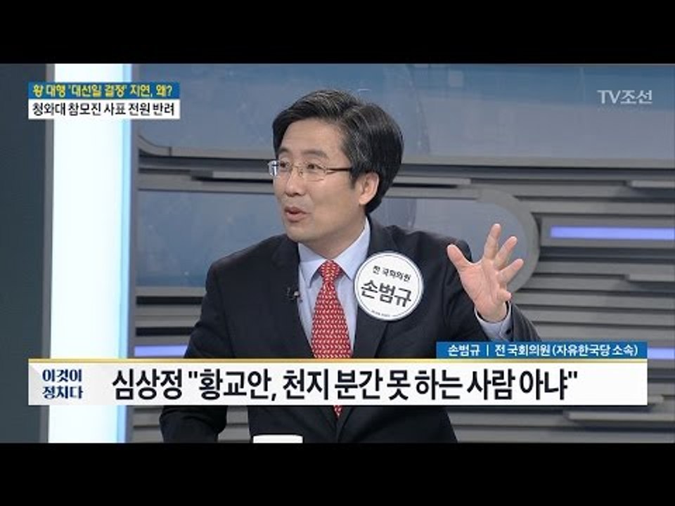 [따져봅시다] 황교안, 대선일 결정 지연...왜? [전원책의 이것이 정치다] 102회...