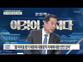 “총리 됐다면 뭔가 달라졌을 것” [김병준 국민대 교수] [전원책의 이것이 정치다] 102회 20170314