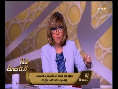 هنا العاصمة | هجوم على كنيسة دير سانت كاترين في سيناء ووقوع عدد من القتلى والجرحى..تعرف على تفاصيل