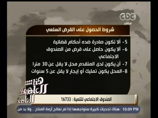 #هنا_العاصمة | شروط الحصول على القرض السلعي للصندوق الاجتماعي للتنمية