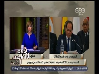 #هنا_العاصمة | السيسي يعود إلى القاهرة بعد مشاركته في قمة المناخ بباريس