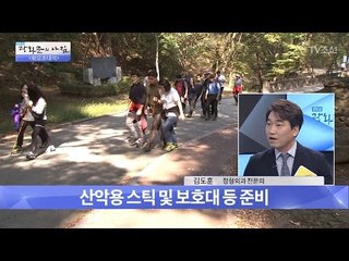 관절에 무리를 주지 않는 등산 방법! [광화문의 아침] 440회 20170314