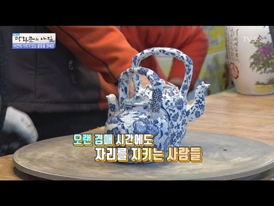 골동품 경매에? 그 현장에 직접 가보다! [광화문의 아침] 440회 20170314