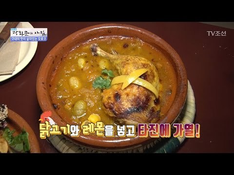 모로코 뚝배기! 레몬 치킨 타진의 맛은? [광화문의 아침] 440회 20170314