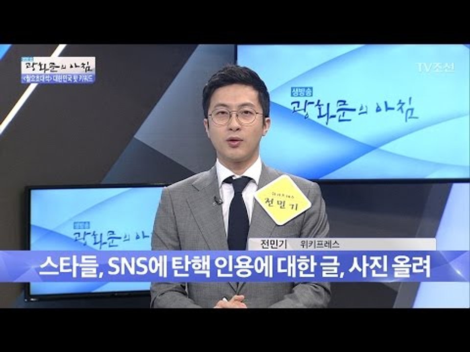 윤종신, 박진영...탄핵 인용에 대한 글, 사진 올려 [광화문의 아침] 439회 20...