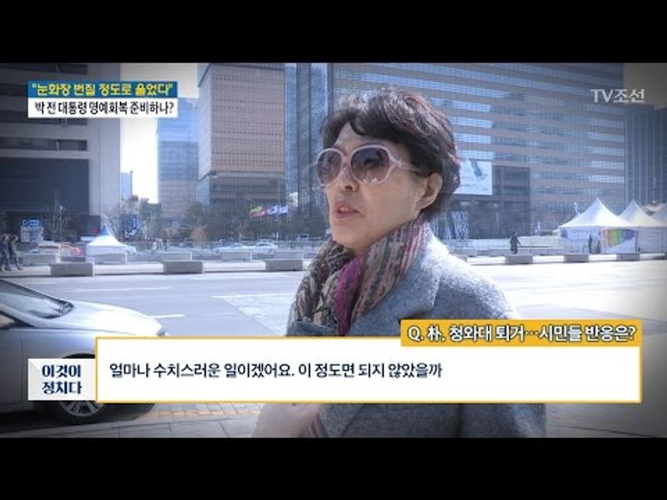 朴, 청와대 퇴거...시민들 반응은? [전원책의 이것이 정치다] 101회 20170313