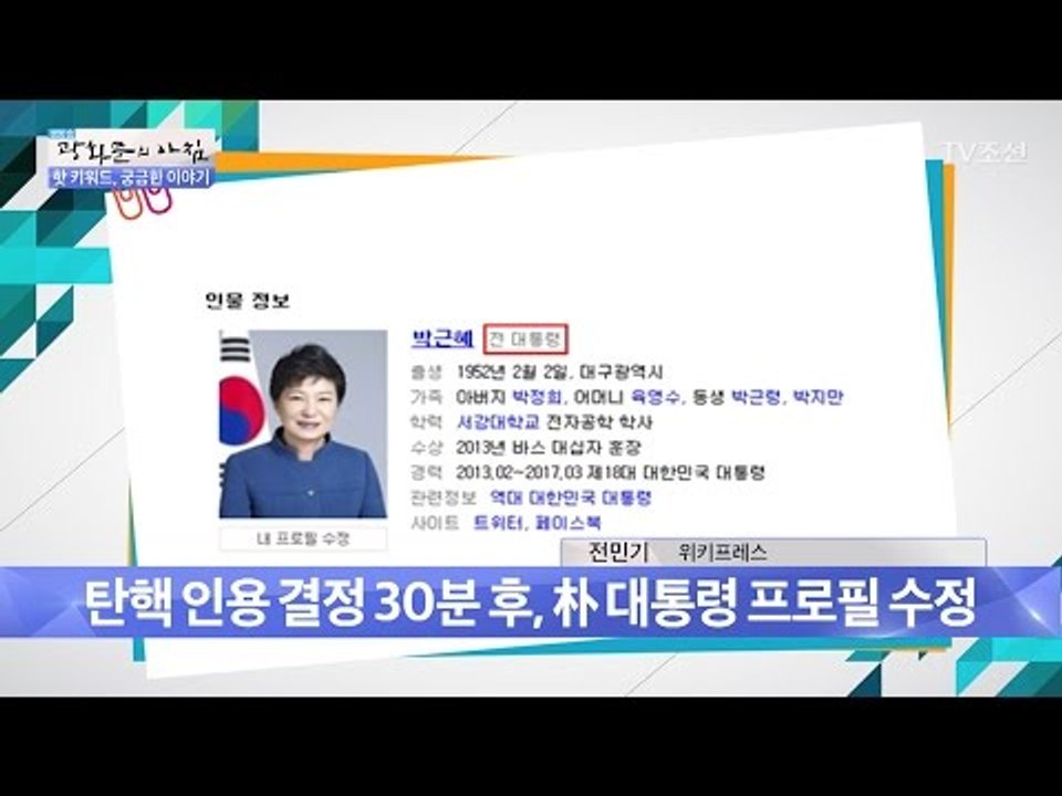 탄핵 인용 결정 후, 바로 프로필 바뀐 플랫폼 [광화문의 아침] 439회 20170313