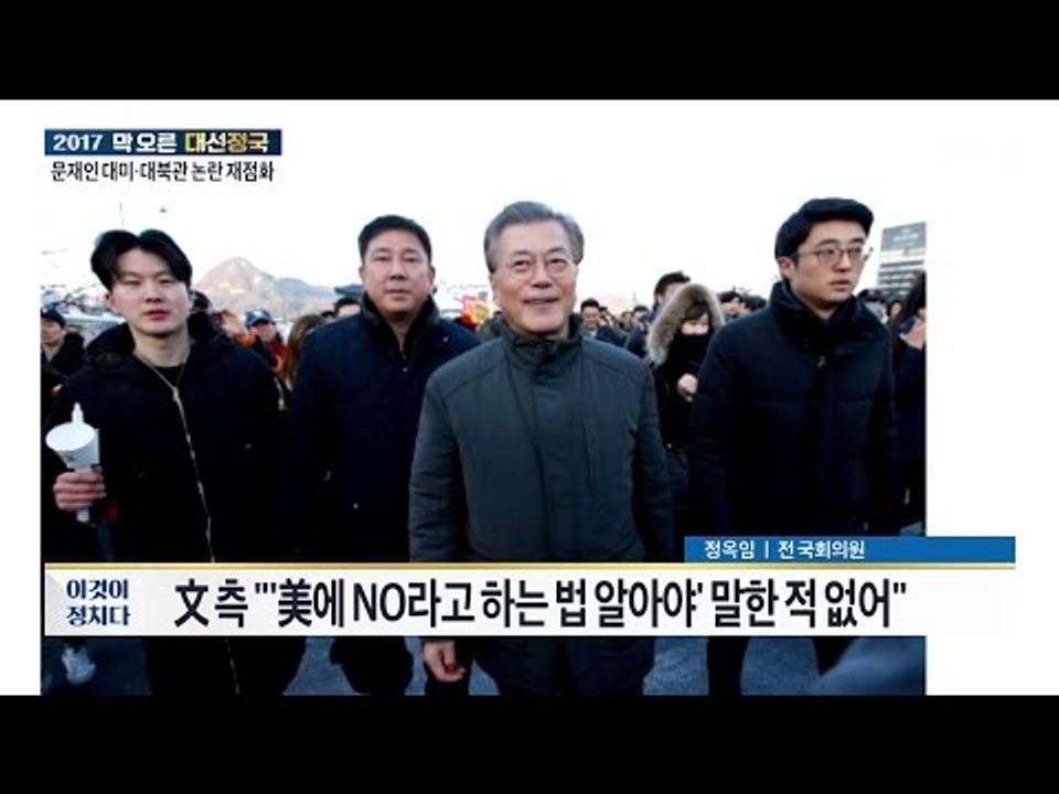 문재인 ‘미국에 No’ 논란 [전원책의 이것이 정치다] 101회 20170313