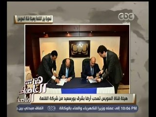 #هنا_العاصمة | د. أحمد هيكل: الاتفاق على سحب أرض شرق بورسعيد لصالح هيئة قناة السويس تم بالتراضي