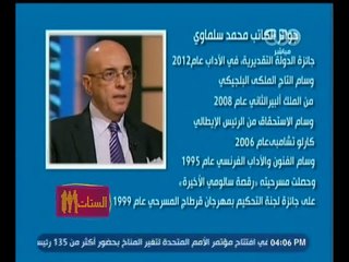 #الستات_مايعرفوش_يكدبوا | تعرف على جوائز الكاتب محمد سلماوي