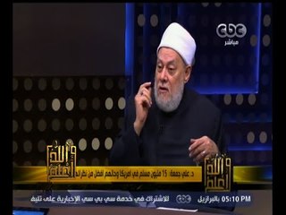 #والله_أعلم | د. علي جمعة : ترجمة الفتاوى للغرب لا تؤدي لتصحيح صورة الإسلام