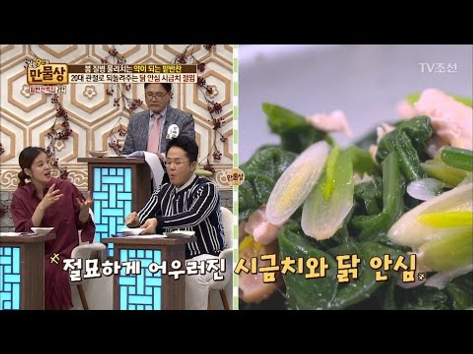20대 관절로 되돌려주는 닭 안심 시금치 절임 [만물상 183회] 20170312