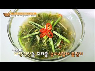장 운동 2배 UP! 냉이 달래 물김치! [내 몸 플러스] 49회 20170312