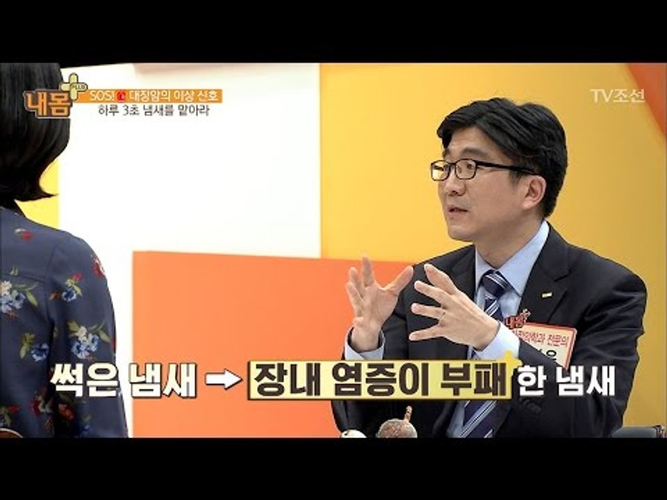 대장암 이상 신호! 방귀 냄새를 맡아라? [내 몸 플러스] 49회 20170312