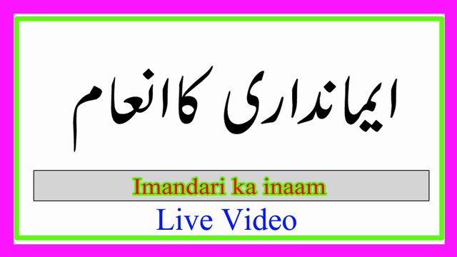 Imaandaari ka inaam | islamic information in urdu |kamran sultan