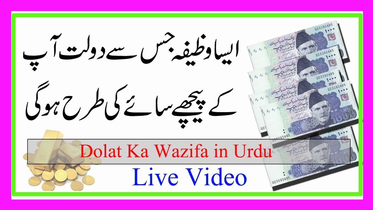 Dolat Ka Wazifa in Urdu |Dolat Ka Wazifa in Urd | Dalat pane ka Wazifa | Dolat Pane ki Dua