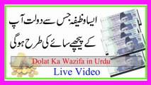 Dolat Ka Wazifa in Urdu |Dolat Ka Wazifa in Urd | Dalat pane ka Wazifa | Dolat Pane ki Dua