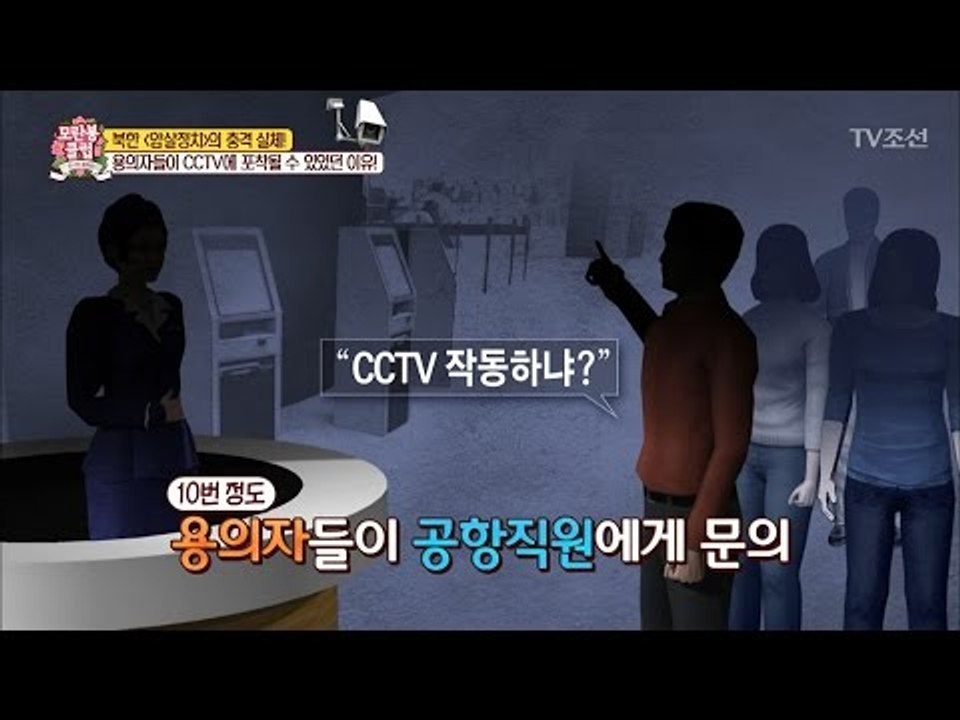 암살사건 용의자들이 CCTV에 포착 된 이유 [모란봉 클럽] 78회 20170311