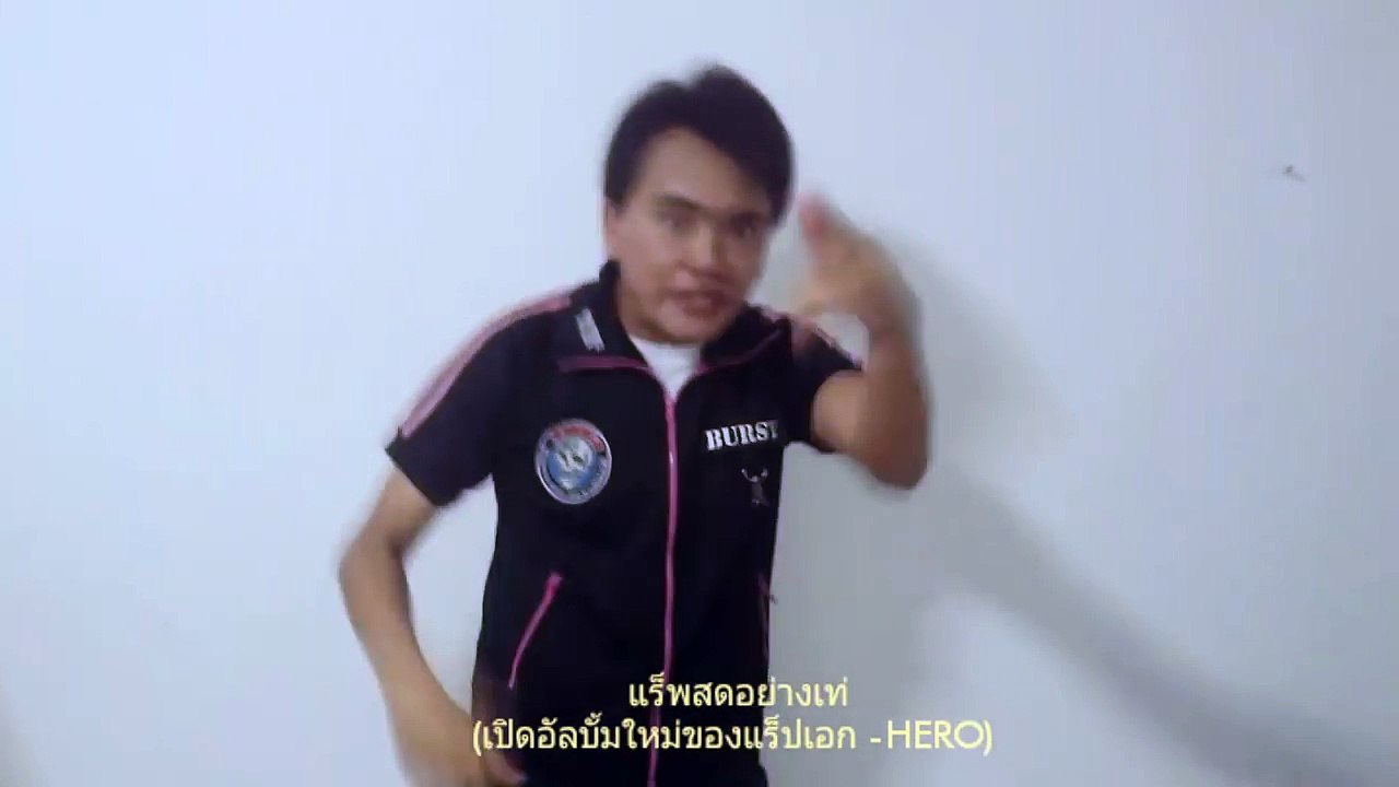 แร็พสดอย่างเท่ (เปิดอัลบั้มใหม่ของแร็ปเอก - Hero)