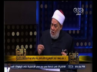 #والله_أعلم | د.علي جمعة : الظواهري والزرقاوي والعدناني لا علاقة لهم بالشريعة