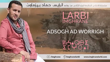 Larbi Imghrane  Adsogh Ad Worrigh لعربي إمغران - أد سوغ أد وريغ حصريًا