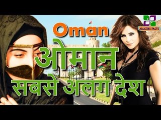 ओमान सबसे अलग देश -- Oman a amazing country