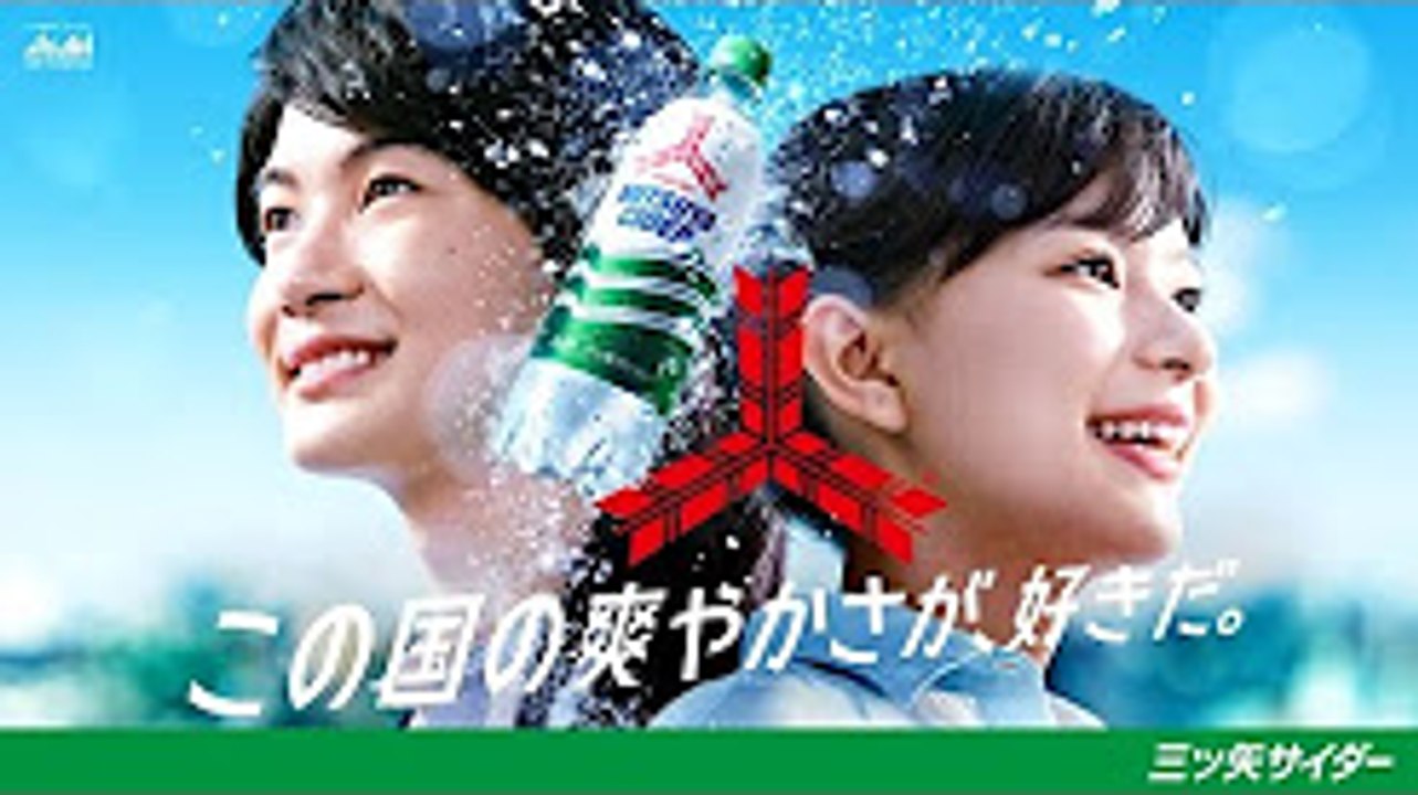 三ツ矢サイダー CM 「宣言」編 30秒 神木隆之介 芳根京子 ビートたけし 長澤まさみ ディ...