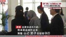 出資法違反 山辺節子容疑者、容疑認める - 日テレNEWS24