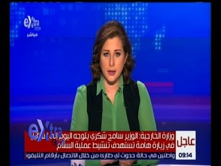غرفة الأخبار | وزير الخارجية سامح شكري يتوجه في زيارة لإسرائيل اليوم