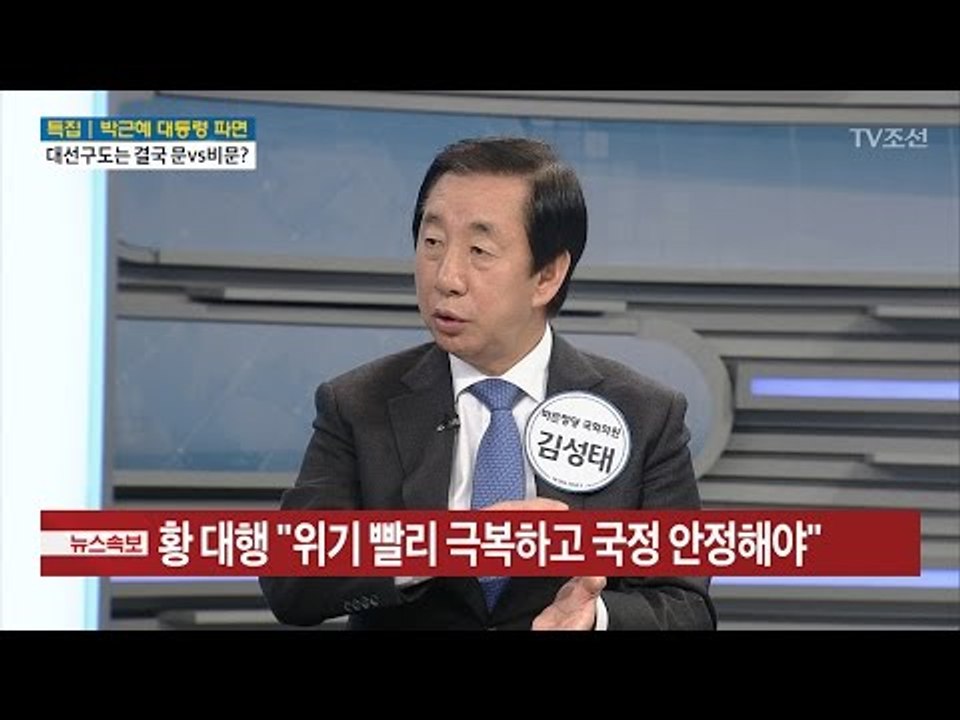 “친박 제외, 범보수 합칠 수 있다” [김성태 바른정당 의원] [전원책의 이것이 정치...