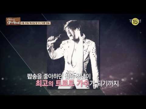 영원한 젊은 오빠 가수 남진_인생다큐 마이웨이 43회 예고