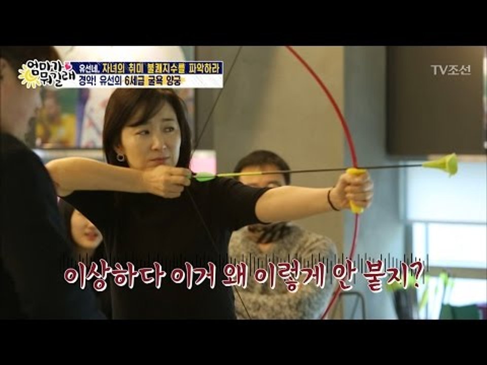 이론만 빠삭한? 유선, 유치원급 양궁실력! [엄마가 뭐길래] 69회 20170309
