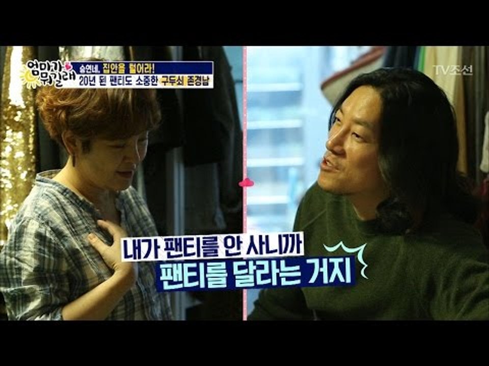 존경남 “20년 된 팬티도 소중하다!” [엄마가 뭐길래] 69회 20170309