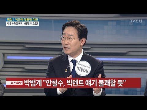 “안철수, 빅텐트 얘기 불쾌할 듯” [박범계 민주당 의원] [전원책의 이것이 정치다] 100회 20170310
