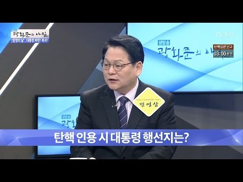 탄핵 인용 시 박근혜 전 대통령의 행선지는? [광화문의 아침] 438회 20170310
