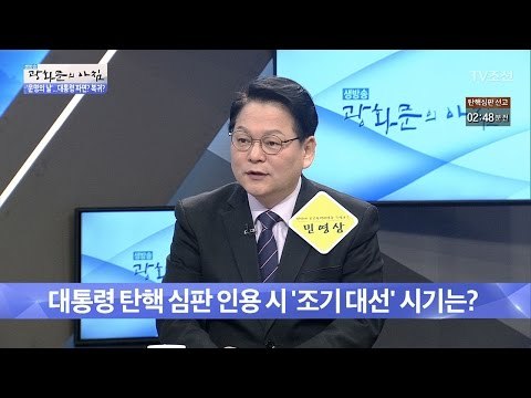 대통령 탄핵! 조기 대선의 시기는? [광화문의 아침] 438회 20170310