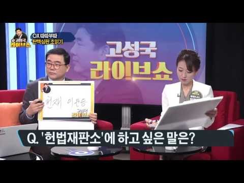 [OX 따따부따] 탄핵심판 초읽기 헌재결정 승복해야 [고성국 라이브쇼] 170309