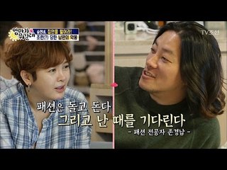 패션왕 존경남, 옷은 5년 뒤에 입어야 돼! [엄마가 뭐길래] 69회 20170309