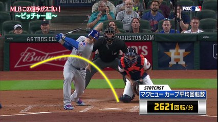 MLB2017　この選手がスゴい!「ピッチャー編」