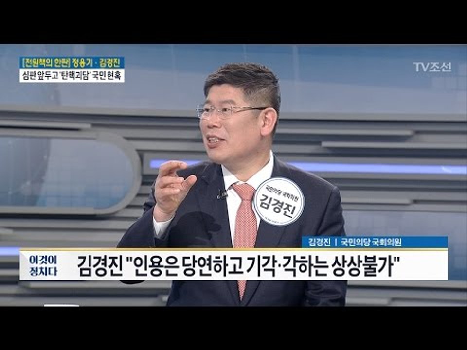 “탄핵 기각, 상상 불가” [김경진 국민의당 의원] [전원책의 이것이 정치다] 99회...