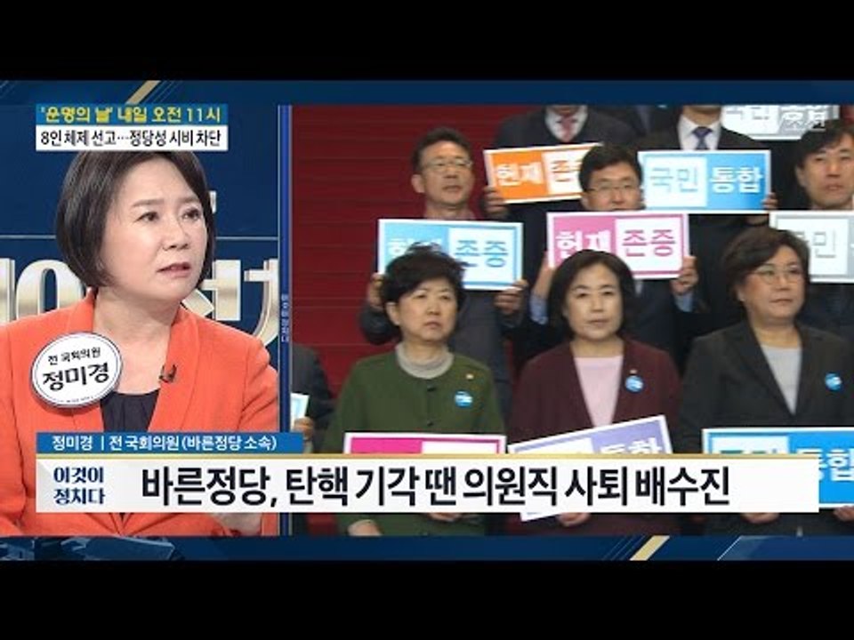 [따져봅시다] 바른정당 “기각 시 의원직 총사퇴” [전원책의 이것이 정치다] 99회...
