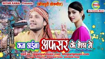 Kab Aaiba Afsar ke Bhesh me, Singer - Amit Yadav,Jai Ganesh Music
