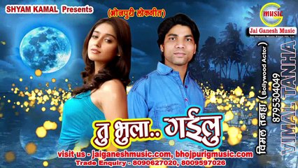 Tu Bhula Gailu, Singer - Vimal Tanha,Jai Ganesh Music
