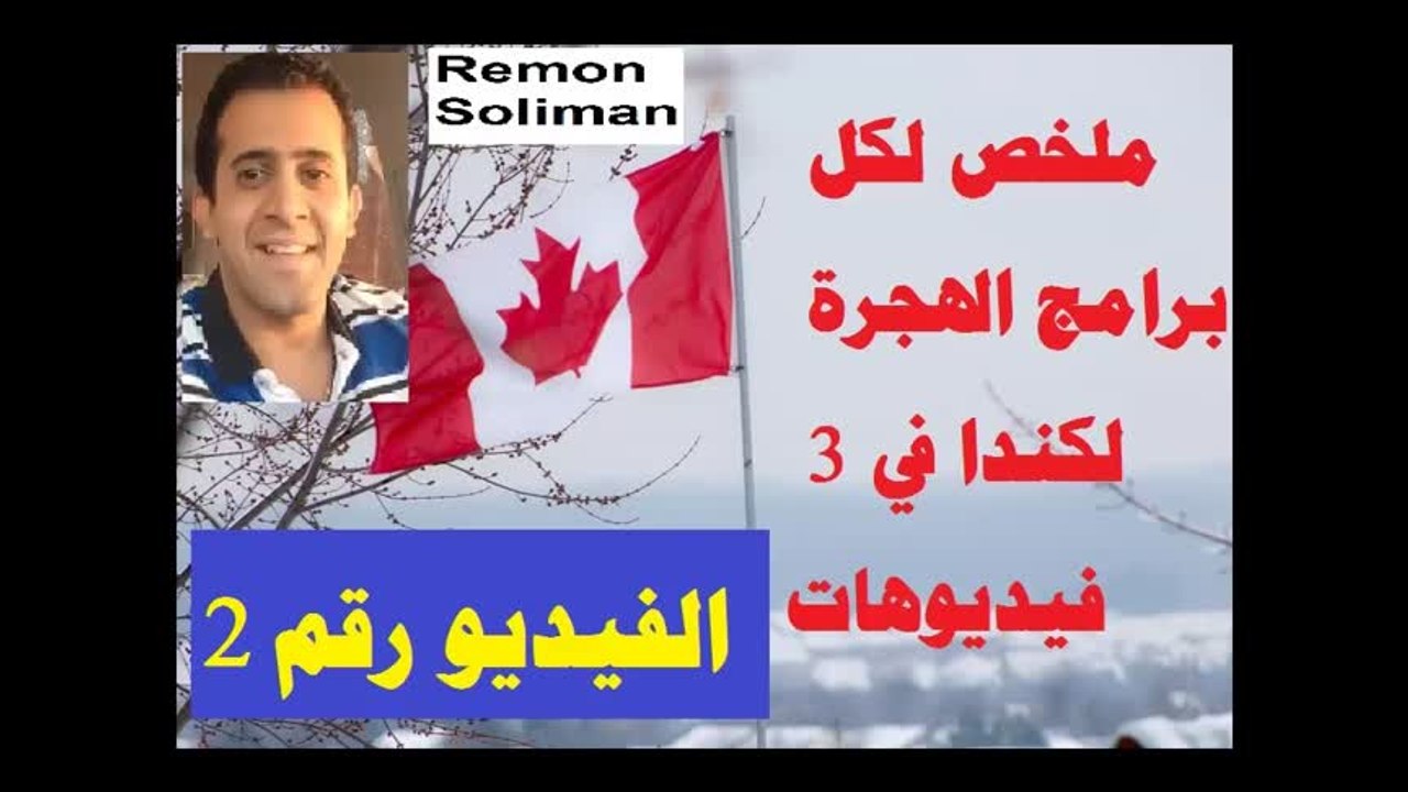ملخص للهجرة إلى كندا 1 l الحلقة 53 l هاجر إلى كندا بالعربي