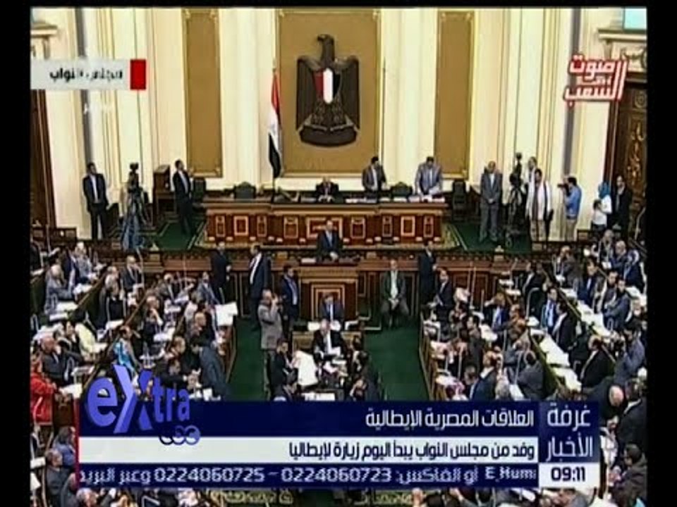 غرفة الأخبار | وفد من مجلس النواب يبدأ اليوم زيارة إلى روما
