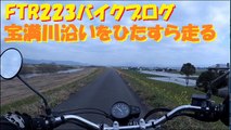 【FTR223バイクブログ】川沿いをひたすらライディング