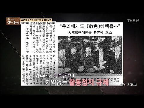 대마초 누명을 쓰고 가수생활을 금지당한 이수미의 비극 [마이웨이] 37회 20170309