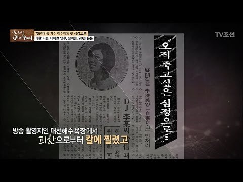 공연 중 괴한에게 피습당한 이수미 [마이웨이] 37회 20170309